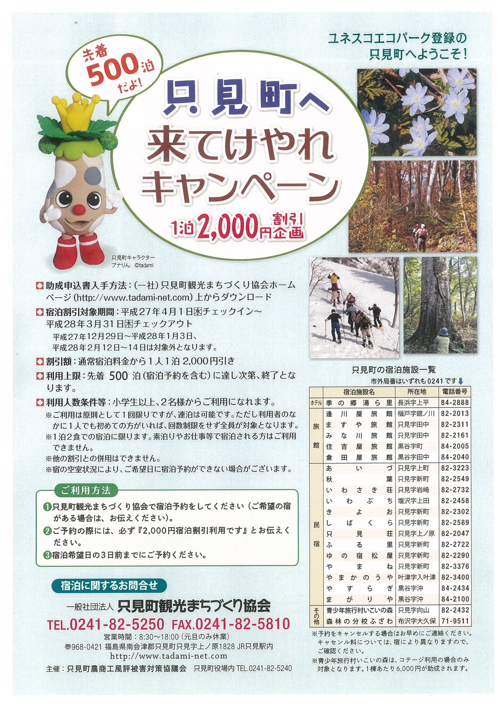 奥会津　只見町　キャンペーン　割引　企画　宿泊　助成　ブナ林　散策　スキー　スノーボード　スノーシュー　トレッキング　スノーモービル　癒し　スキー場