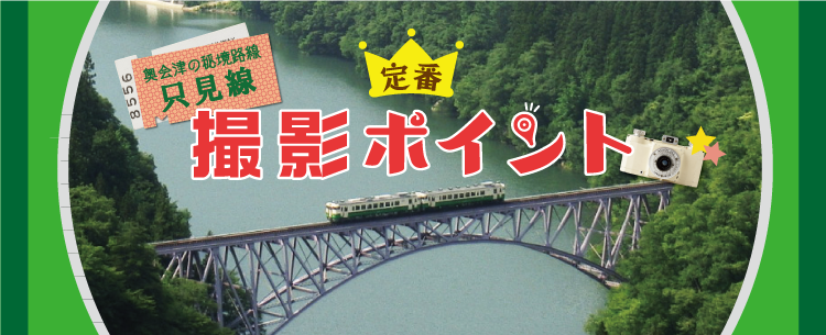 奥会津、三島町　会津　じどり　地鶏　自分撮り　地撮り　フォト　キャンペーン　第２回　作品　募集　PR　道の駅　尾瀬　街道　みしま宿　只見線