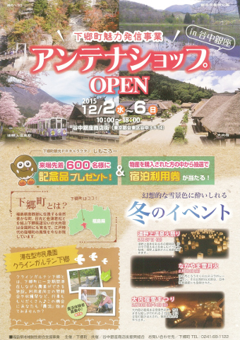 チラシ　下郷町アンテナショップin谷中銀座