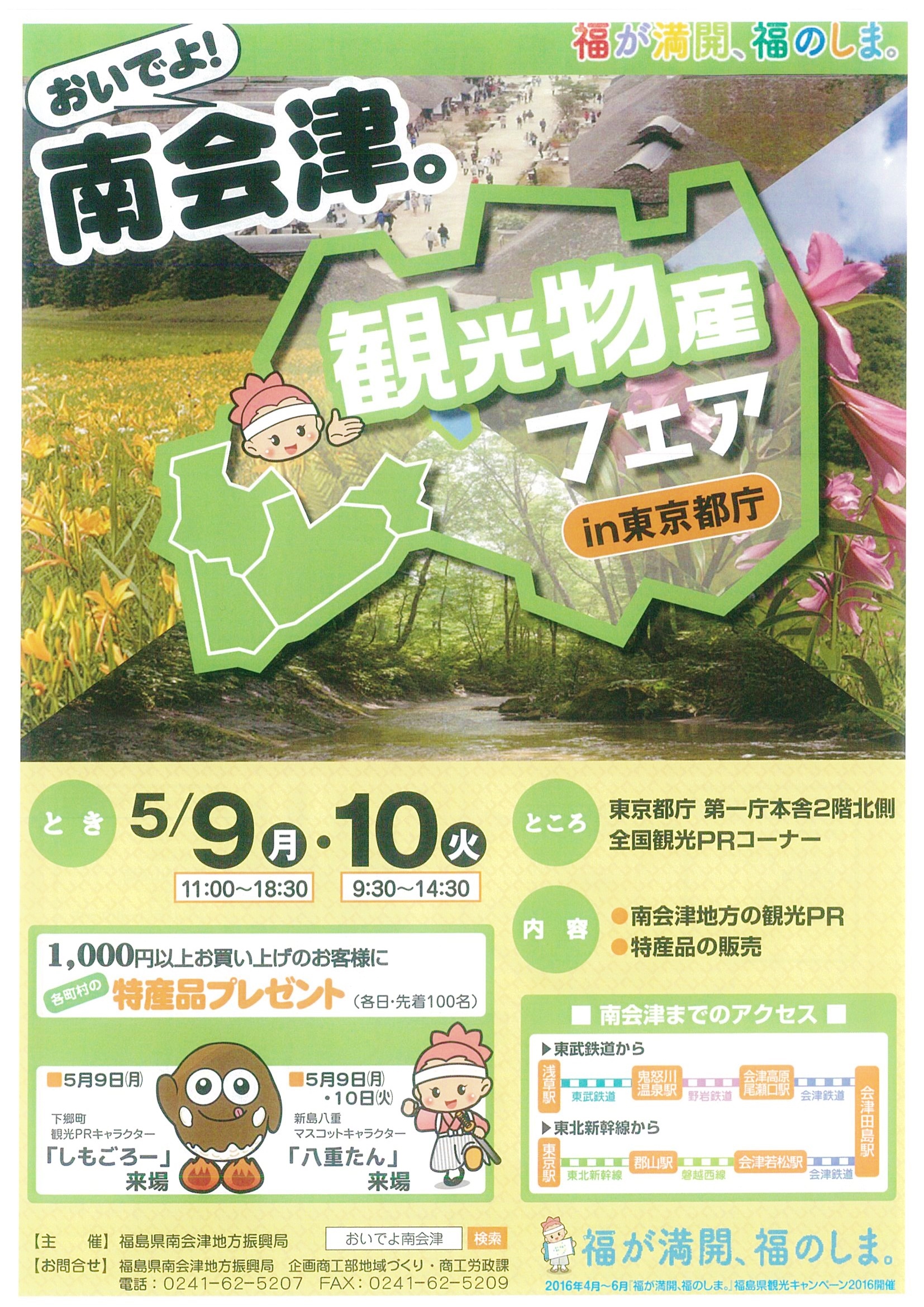 おいでよ！南会津。観光物産フェア　in東京都庁