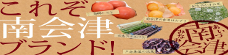 これぞ南会津ブランド！　特集