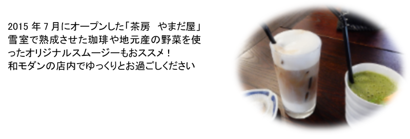 大内宿　茶房　やまだ屋