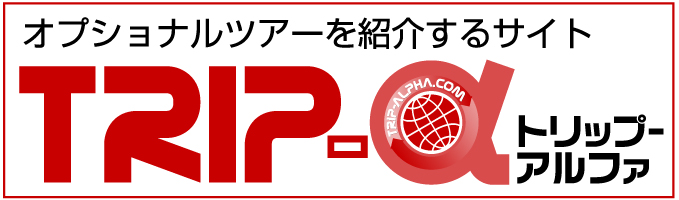トリップアルファ