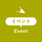 イベント