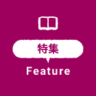 特集