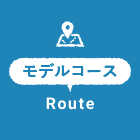 モデルコース