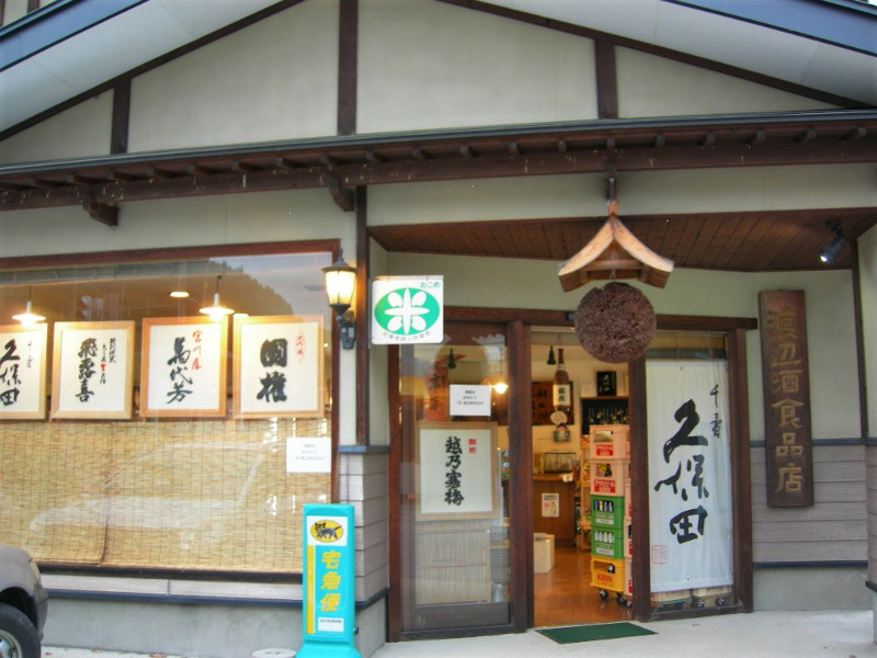 渡辺酒食品店写真