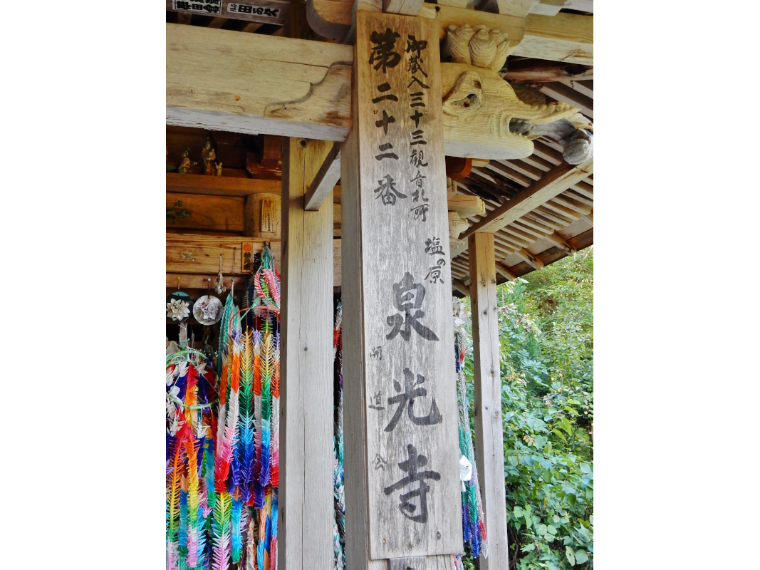 塩の原　泉光寺　御蔵入三十三観音