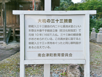 大橋清水堂　御蔵入三十三観音