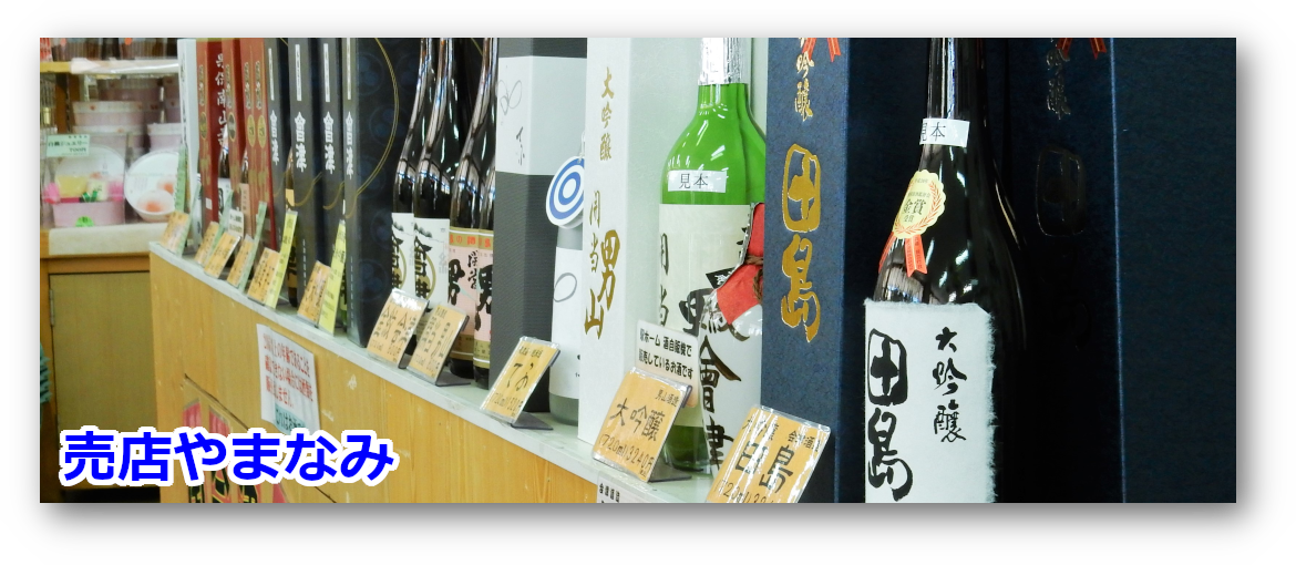 会津田島駅　地酒