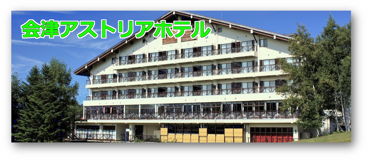 会津アストリアホテル