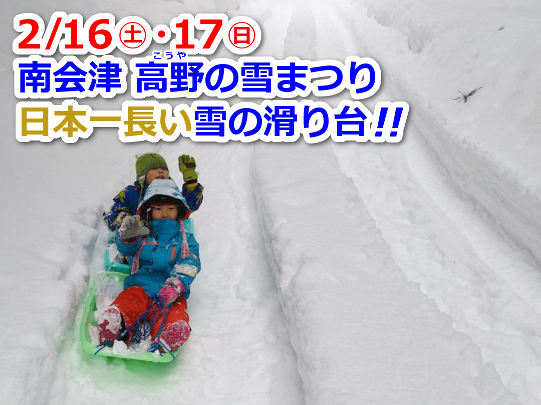 南会津 高野の雪まつり　日本一長い雪の滑り台！写真
