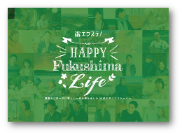 福島県移住パンフレット