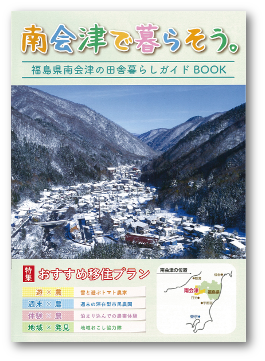 福島県移住パンフレット