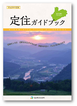 福島県移住パンフレット