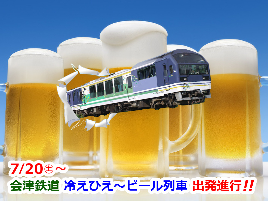 会津鉄道ビール列車