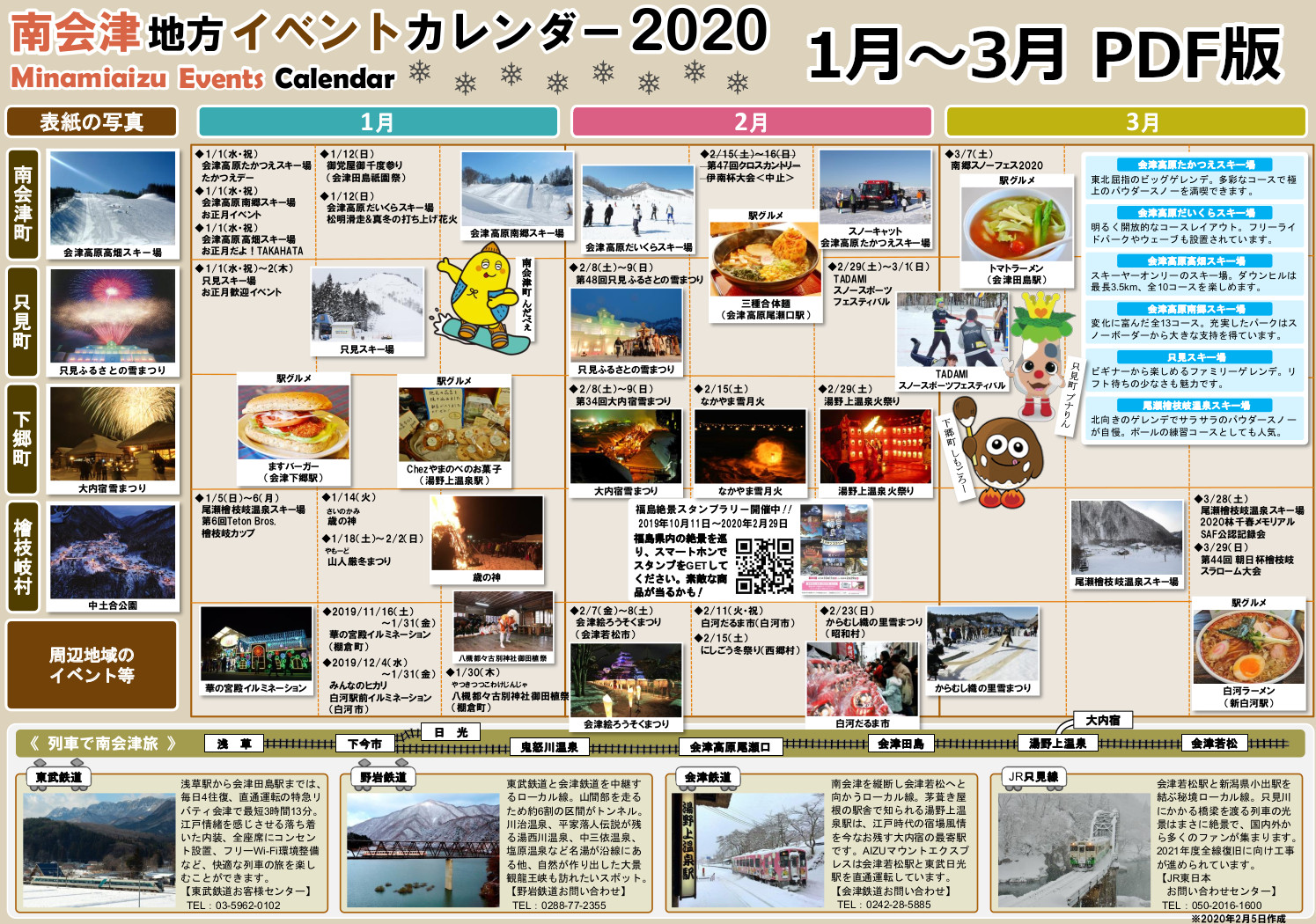 南会津イベントカレンダー PDF版（2020年1月～3月）写真