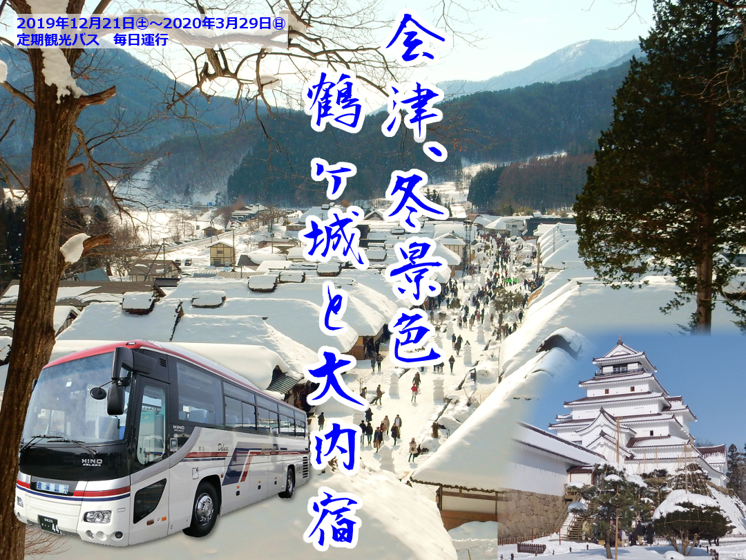 会津バス　定期観光バス