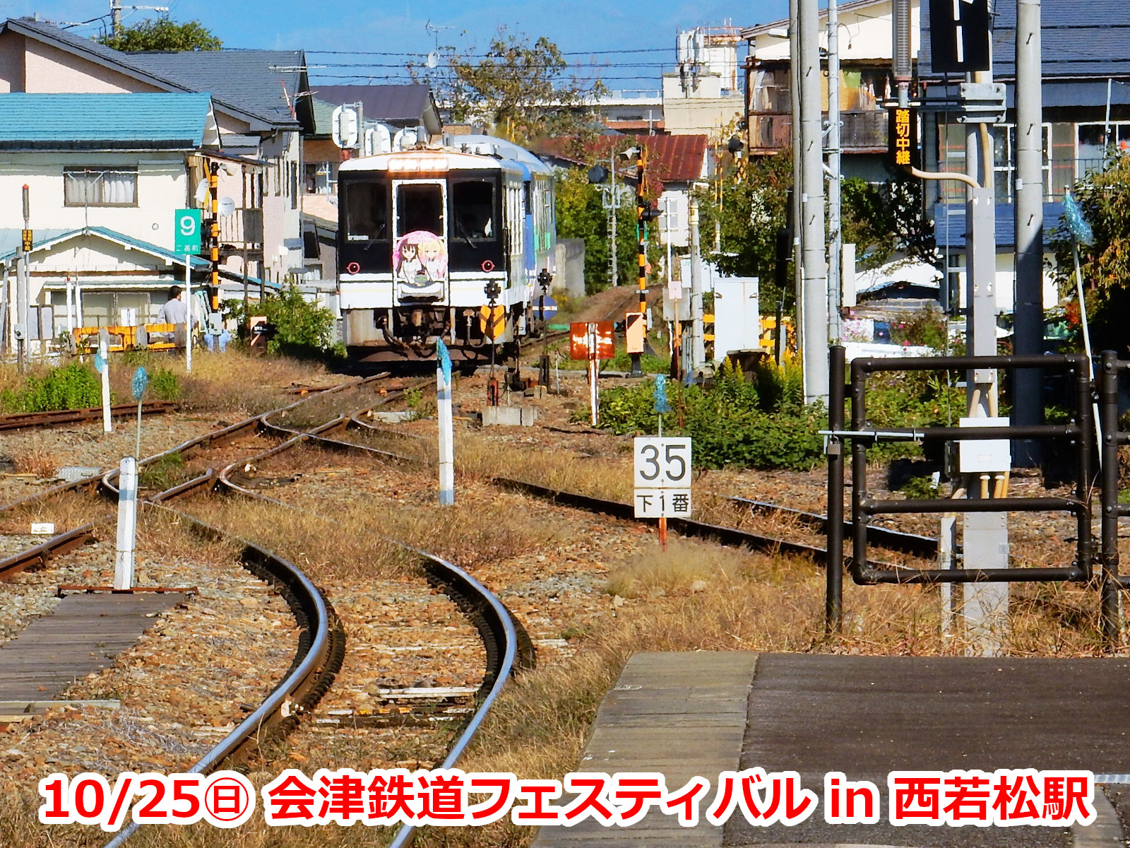 会津鉄道フェスティバル写真