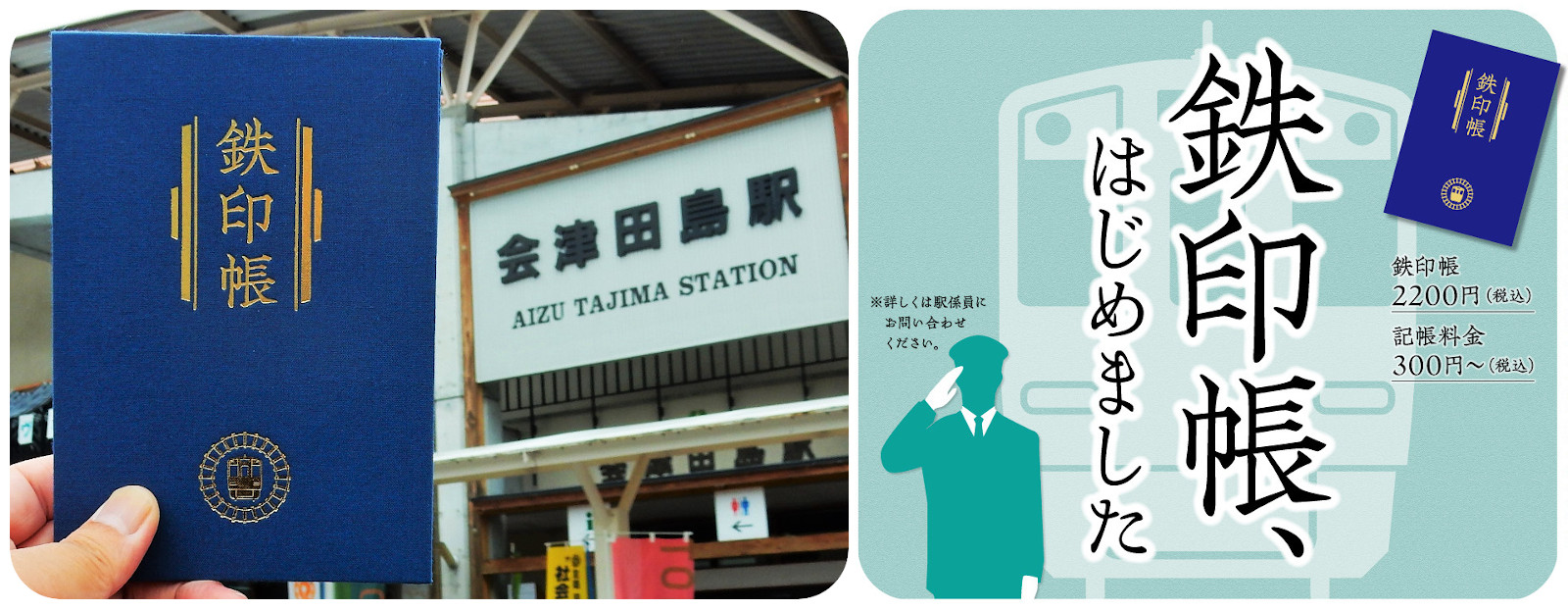 『 鉄印帳 』日本全国40社の第三セクター鉄道会社を巡ろう！