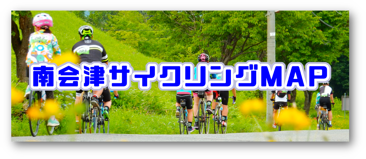 南会津サイクリングマップ