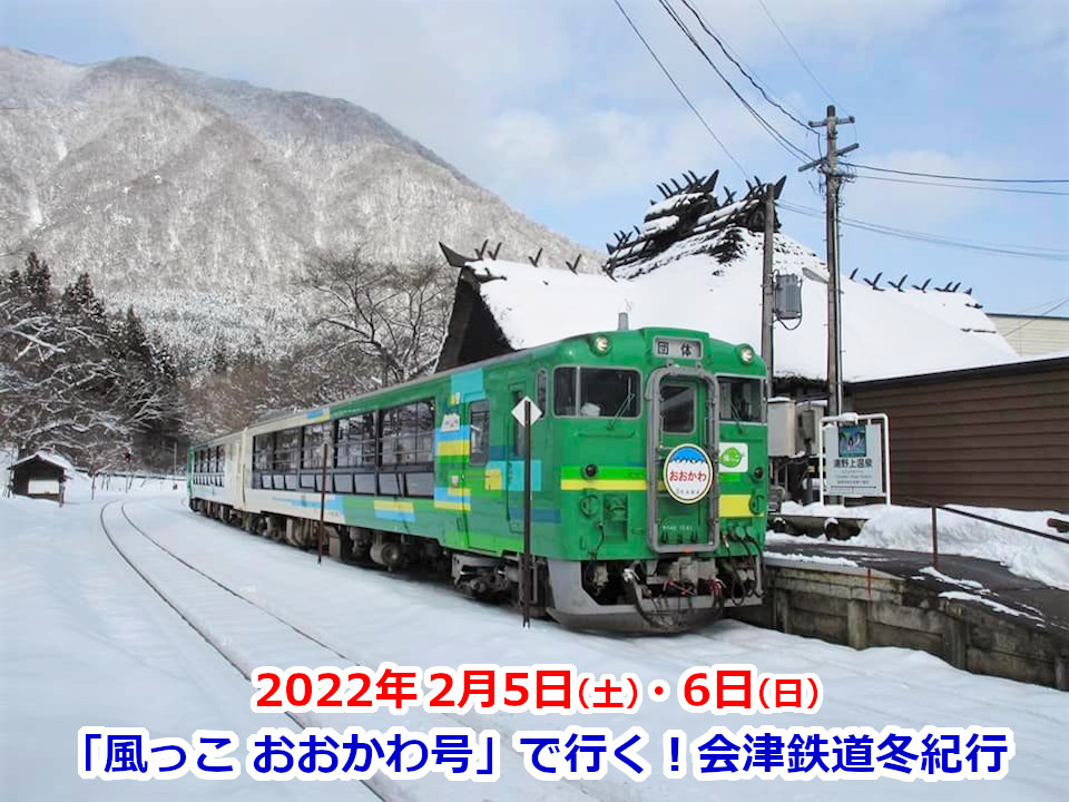 会津鉄道 風っこおおかわ号