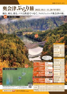 奥会津ぶらり旅パンフレット