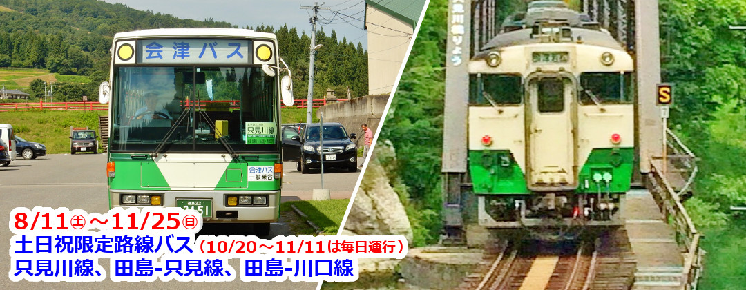 奥会津ぶらり旅