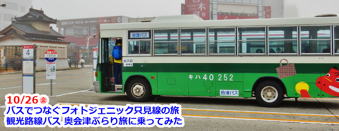 奥会津ぶらり旅